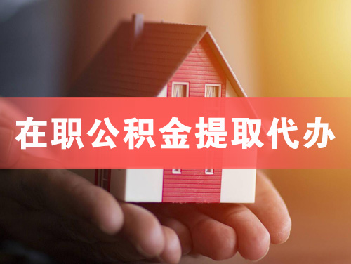 清镇在职公积金提取代办