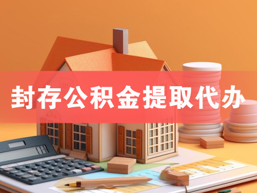 清镇封存公积金提取代办