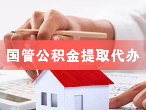 清镇国管公积金提取代办