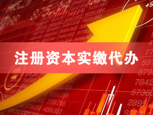 清镇注册资本实缴代办