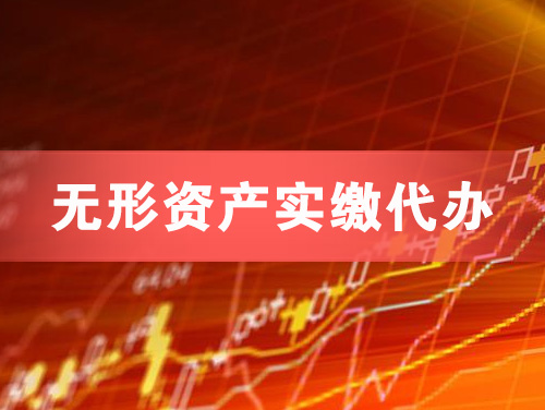 清镇无形资产实缴资本代办